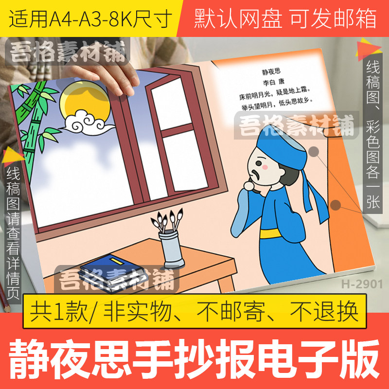 静夜诗唐李白古诗配画模板电子版一年级下册语文手抄报线稿A3A48K,商务/设计服务,设计素材/源文件,淘宝优惠券,粉丝福利购,淘宝优惠卷