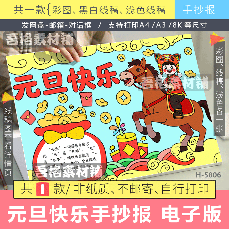 元旦快乐手抄报电子版模板2026马年喜迎新年欢庆元旦节半成品线稿