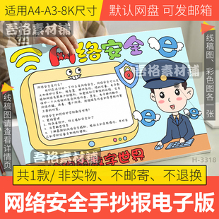 网络安全手抄报模板电子版预防电信诈骗手抄报半成品黑白线描稿