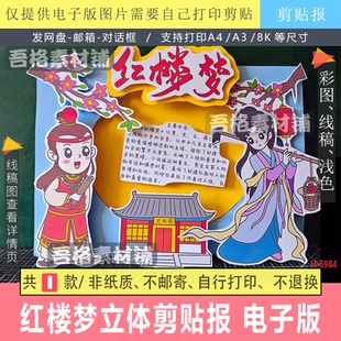 H5984红楼梦手抄报立体剪贴画模版电子版四大名著好书推荐阅读卡