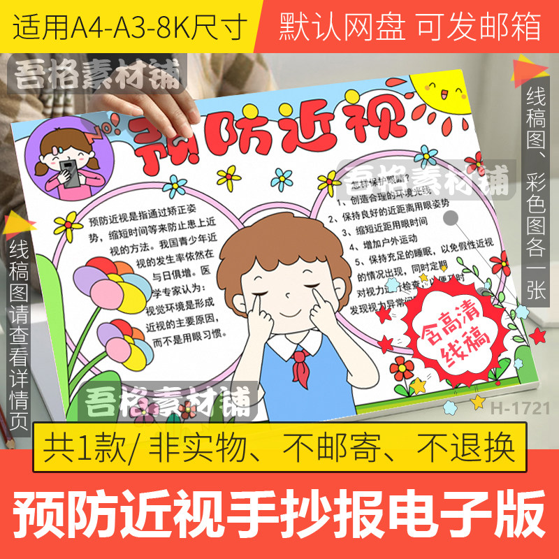 预防近视手抄报模板电子版小学生爱眼护眼保护视力手抄报线稿a48k