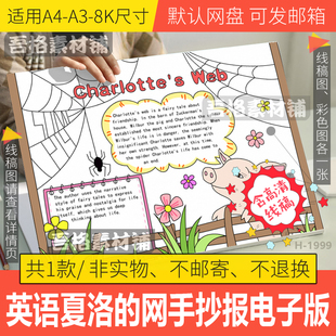 英语夏洛的网手抄报模板电子版阅读观影小报故事手抄报线稿A3A48K