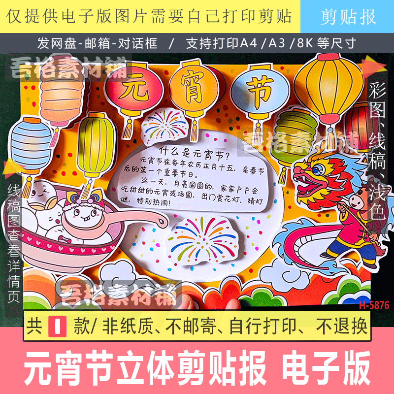 H5876元宵佳节手抄报立体创意手工剪贴画模板电子版闹元宵猜灯谜,商务/设计服务,设计素材/源文件,淘宝优惠券,粉丝福利购,淘宝优惠卷