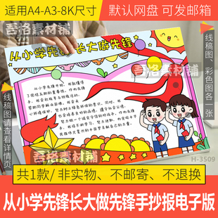 从小学先锋长大做先锋手抄报模板电子版中国少先队手抄报黑白线稿
