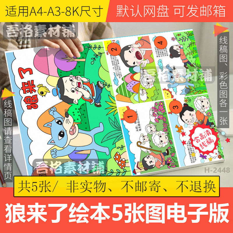 狼来了绘本连环画儿童绘画模板电子版寓言故事手抄报线稿A3A48K