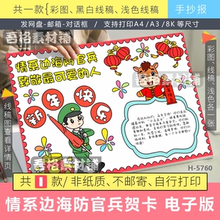 2026马年情系边海防官兵致敬最可爱的人贺卡手抄报内页模板电子版