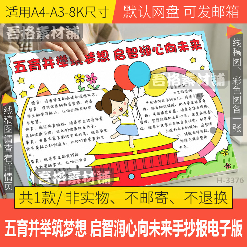 五育并举筑梦想启智润心向未来手抄报模板电子版手抄报黑白线描稿