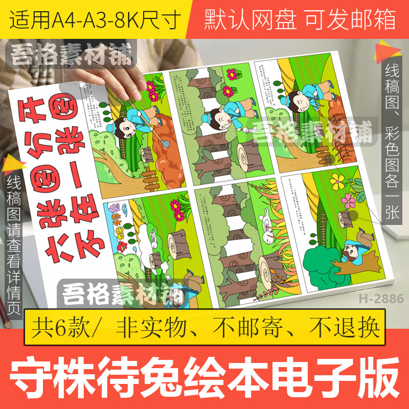 守株待兔儿童绘本画模板电子版中国古代寓言故事手抄报线稿A4A38K
