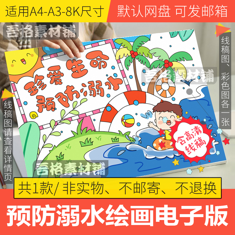 珍爱生命预防溺水儿童绘画模板电子版小学生暑假安全手抄报线稿8k