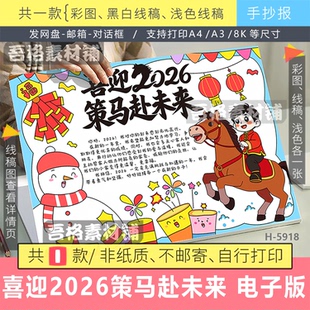 H5918 喜迎2026策马赴未来手抄报模板电子版春节新学期辞旧迎新
