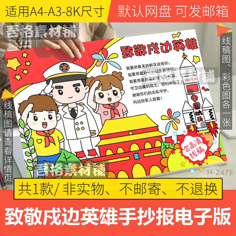 致敬戍边英雄手抄报模板电子版爱国情系边海防官兵手抄报线稿a48k