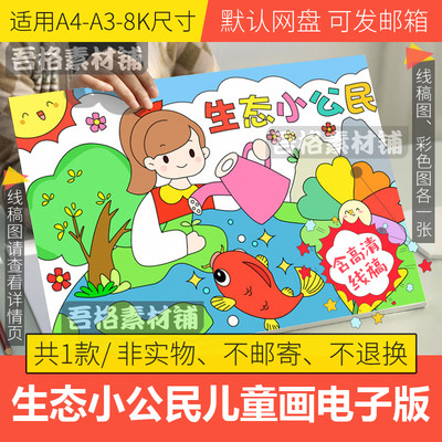 生态小公民儿童绘画模板电子版小学生保护生态环境手抄报线稿A48K