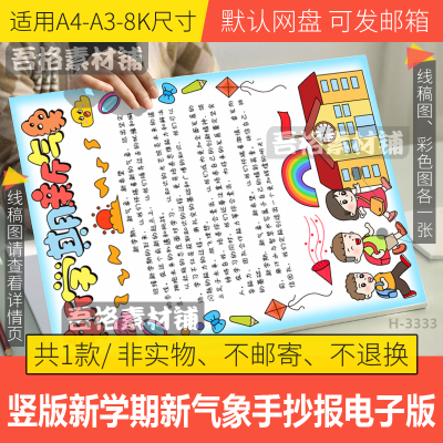 竖版新学期新气象手抄报模板电子版新征程目标开学啦手抄报线描稿