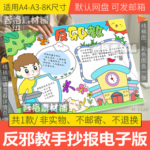 反邪教手抄报模板电子版崇尚科学反对迷信手抄报黑白线描稿A3A48K