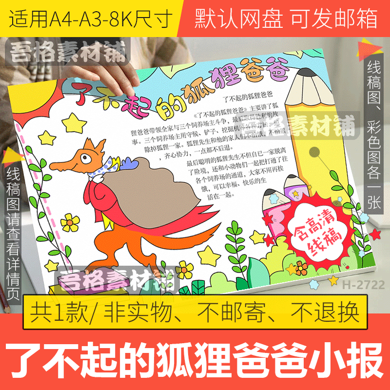 了不起的狐狸爸爸手抄模板电子版小学生课外阅读观影小报后感线稿