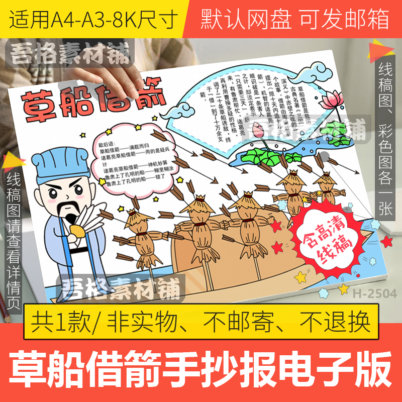 草船借箭手抄报模板电子版三国演义诸葛亮成语故事手抄报线稿a48k