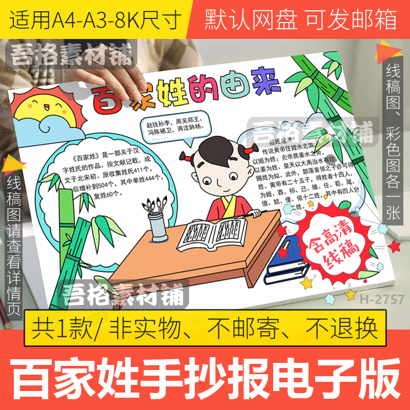 百家姓的由来手抄报模板电子版小学生姓氏手抄报半成品线稿a3a48k