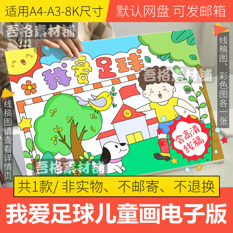 我爱足球儿童绘画电子版模板小学生幼儿园运动会手抄报线稿a3a48k