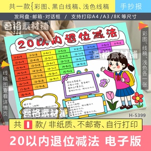 二十20以内退位减法表手抄报模版电子版一年级下册数学手抄报线稿