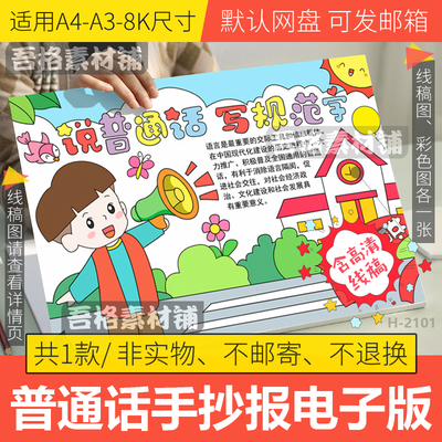 说普通话写规范字手抄报模板电子版小学生推广普通话手抄报线稿4K