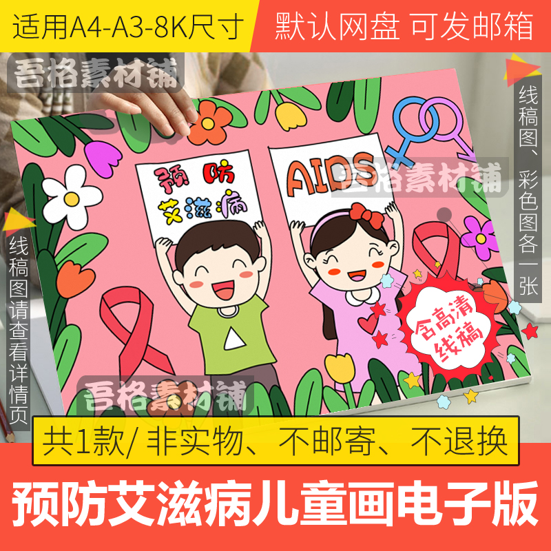预防艾滋病儿童绘画模板电子版小学生世界艾滋病日手抄报线稿A48K