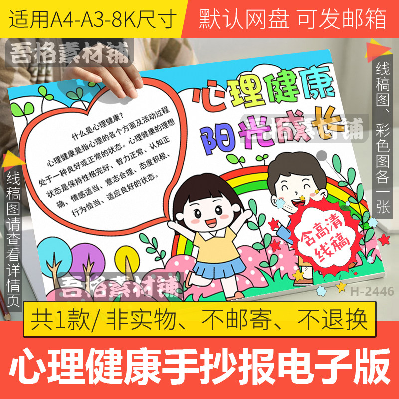 心理健康阳光成长手抄报模板电子版与心灵相约手抄报线稿a3a48k