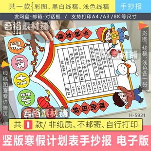 H5921竖版寒假计划表手抄报模板电子版我的寒假生活作息时间线稿