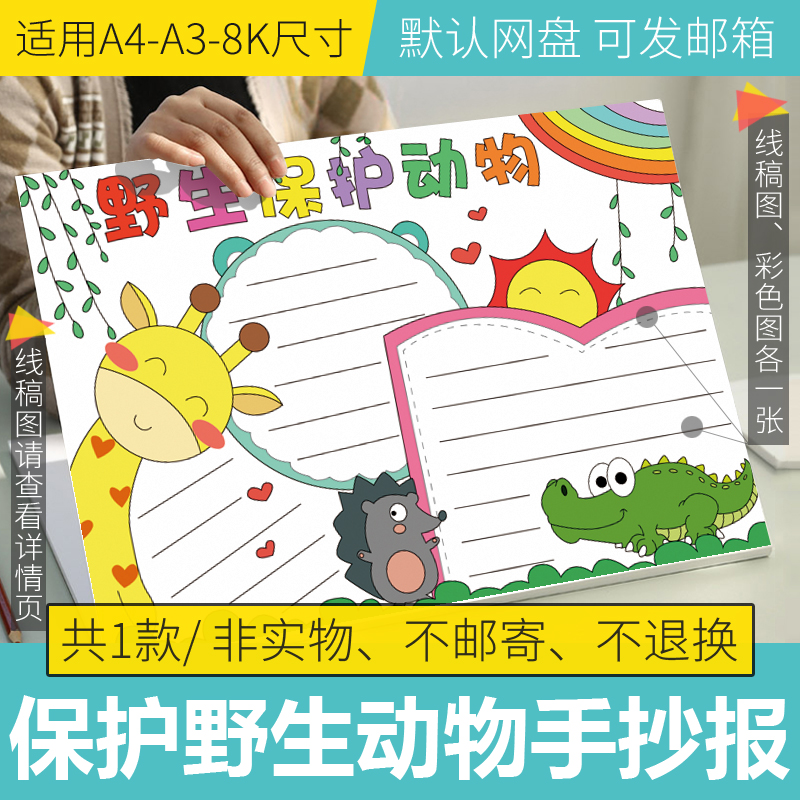 野生保护动物手抄报模板电子版小学生生物多样性手抄报线稿A3A48K