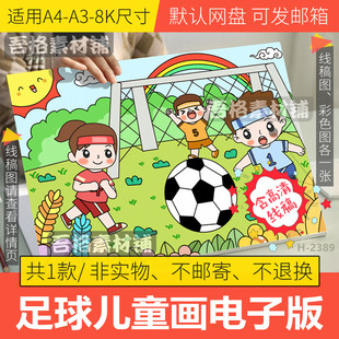 我爱足球儿童绘画模板电子版 小学生运动会足球节手抄报线稿A3A48K