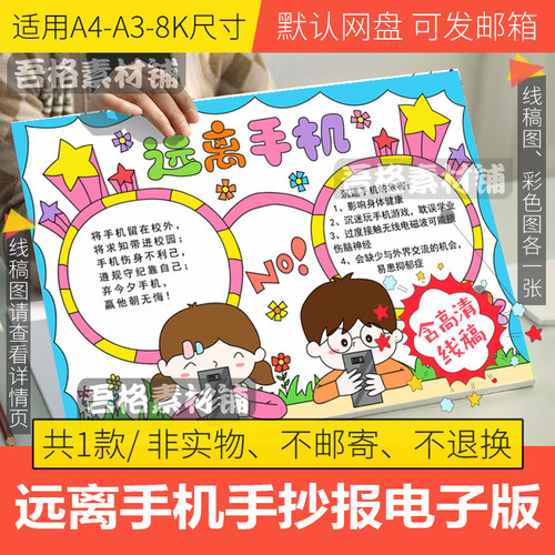 远离手机手抄报模板电子版学生合理使用手机爱保护眼睛手抄报线稿