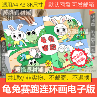 龟兔赛跑四宫格漫画儿童绘画模板电子版 伊索寓言故事手抄报线稿8K