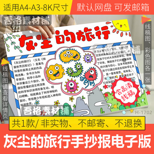 灰尘的旅行手抄报模板电子版细菌历险记四年级快乐读书吧小报线稿