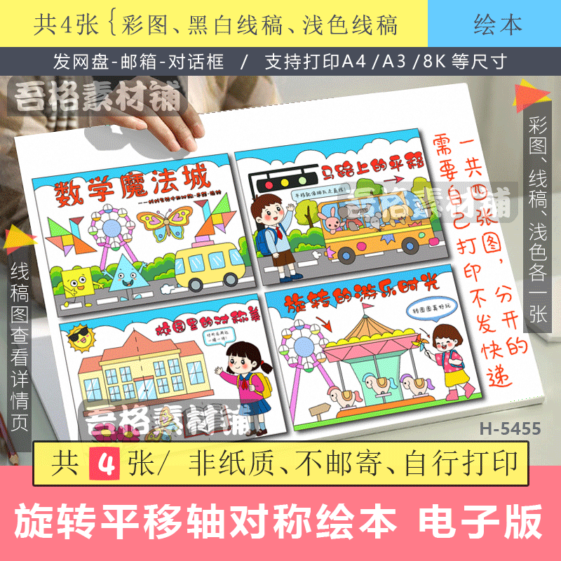 旋转平移轴对称生活中的数学魔法城绘本手抄报模版电子版线描稿