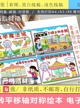 旋转平移轴对称生活中的数学魔法城绘本手抄报模版电子版线描稿