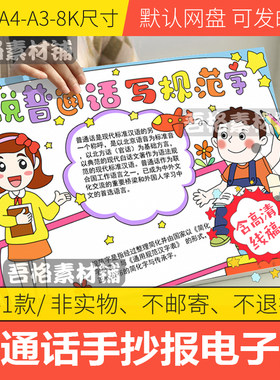说好普通话写规范字手抄报模板电子版小学生推广手抄报线稿A3A48K