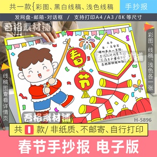 H5896 春节手抄报模板电子版三年级下元日古诗配画手抄报黑白线稿