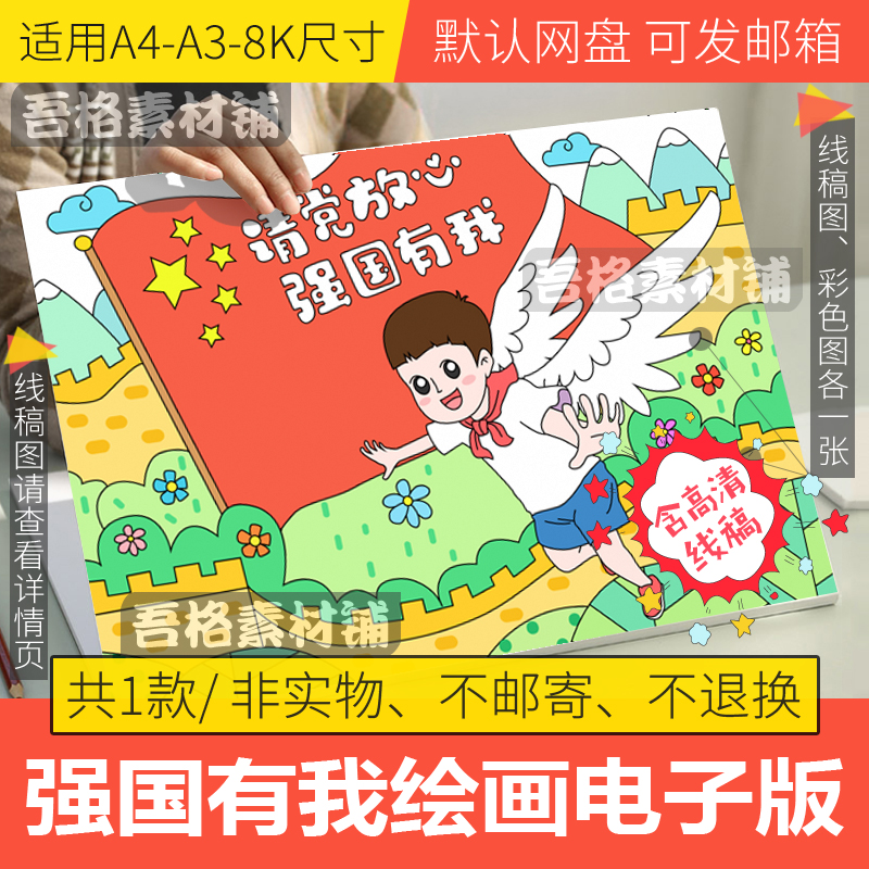 请党放心强国有我儿童绘画模板电子版小学生国防手抄报线稿A3A48K