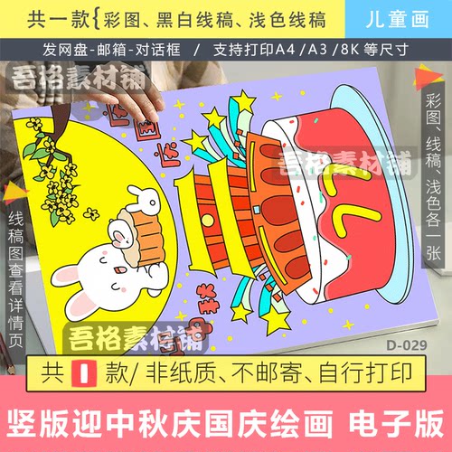 D029竖版迎中秋庆国庆双节主题儿童绘画手抄报模版电子版77周年