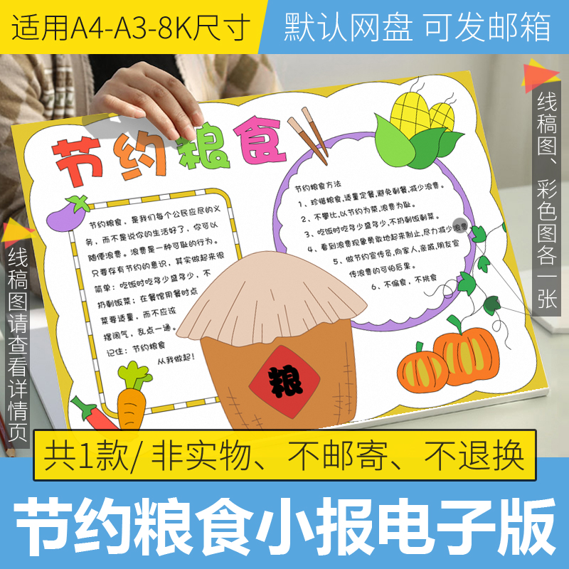 节约粮食手抄报模板电子版小学生勤俭节约手抄报半成品线稿图涂色