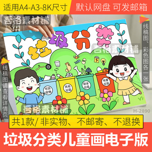 垃圾分类儿童绘画模板电子版创文明城市保护环境手抄报线稿A3A48k
