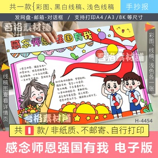 感念师恩强国有我手抄报模版电子版感恩教师节爱国主题黑白线描稿