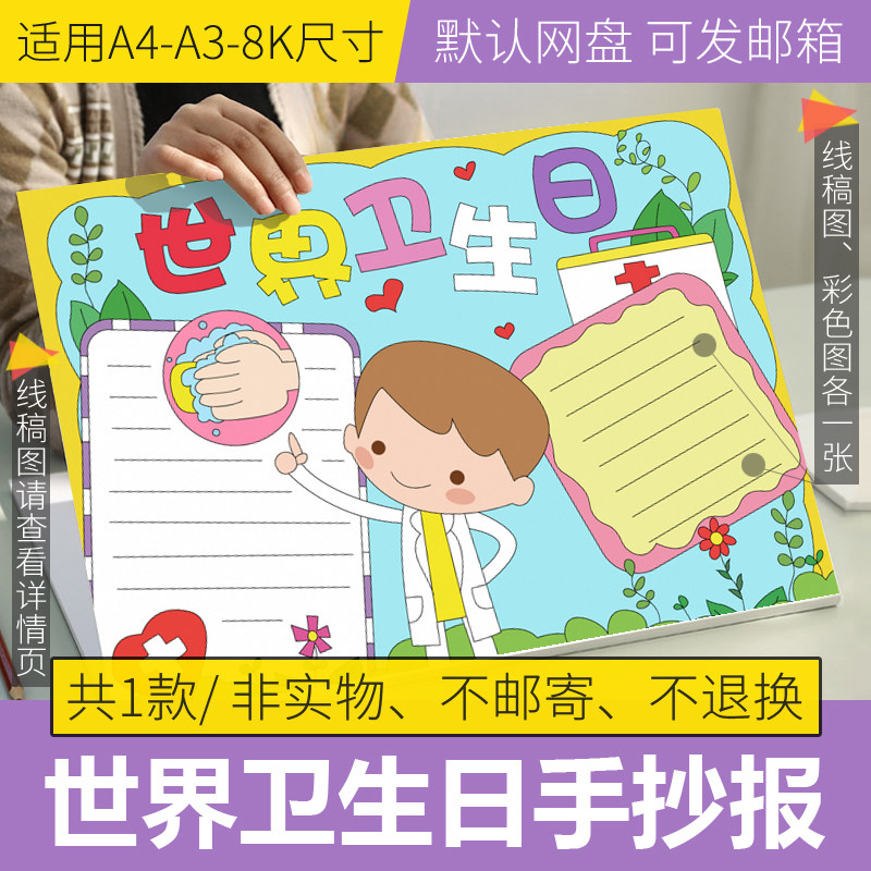 世界卫生日手抄报模板电子版勤洗手讲卫生半成品小报线稿a3a48k