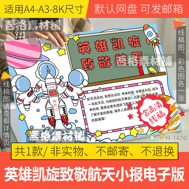 英雄凯旋致敬航天手抄报模板电子版小学生神州13手抄报线稿A3a48K