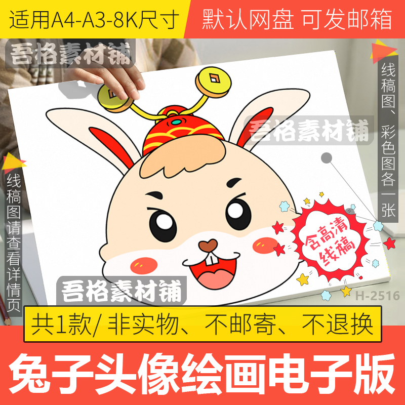 2024年兔子手工DIY卡通头像装饰儿童绘画模板电子版黑白线描稿