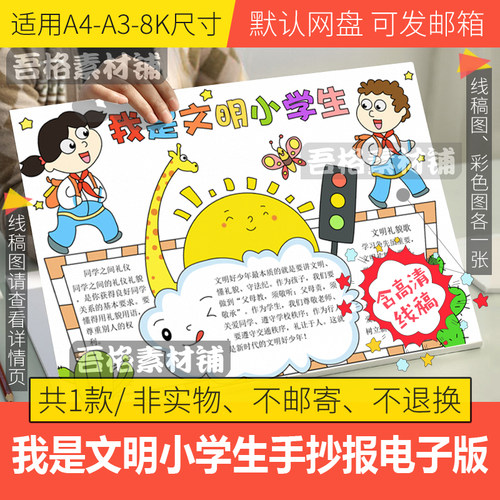 我是文明小学生手抄报模板电子版小学生文明校园手抄报线稿A3A48K