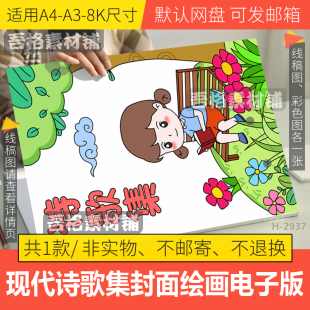 竖版现代诗歌集封面儿童插画模板电子版手抄报绘本线稿A4A38K