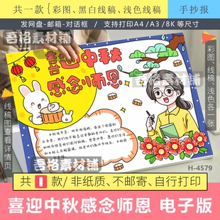 喜迎中秋节感念师恩手抄报模版电子版教师节半成品黑白线描小学生