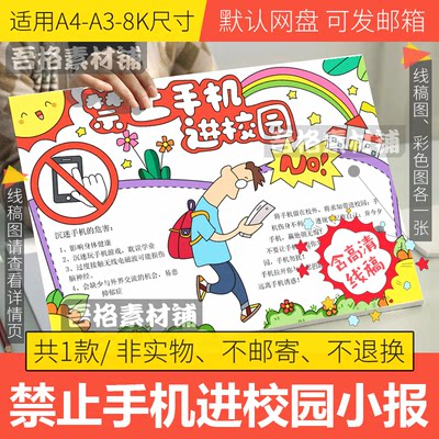 禁止手机进校园手抄报模板电子版a3小学生远离手机手抄报线稿a48k