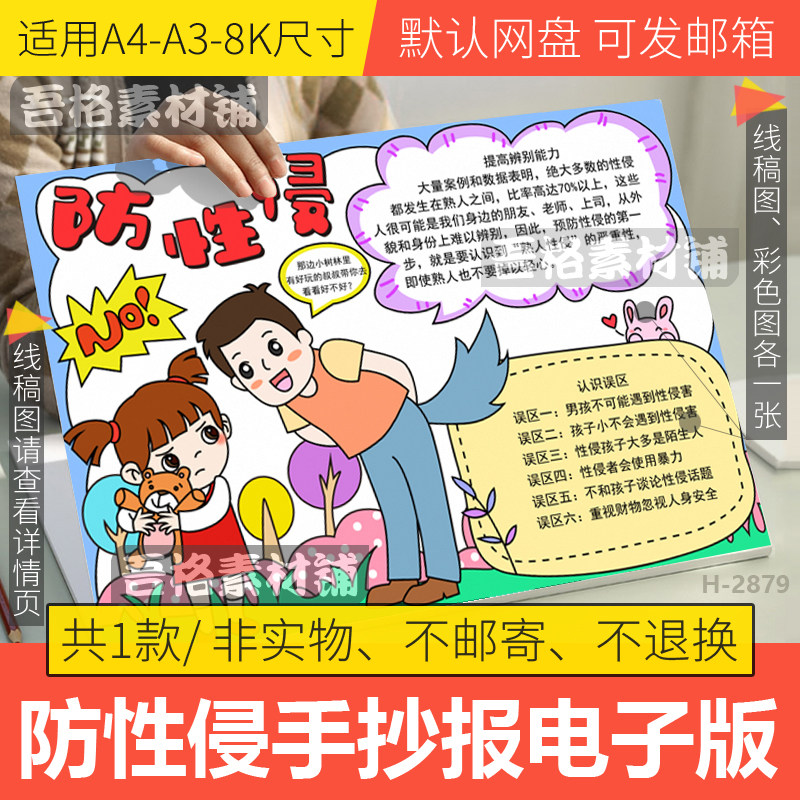 预防性侵手抄报模板电子版中小学国家安全教育日手抄报线稿a3a48k