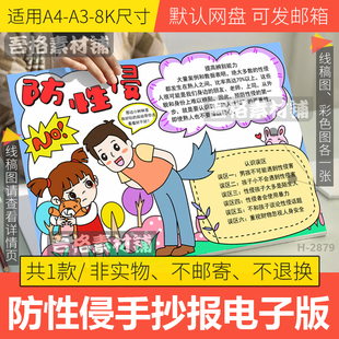 预防性侵手抄报模板电子版中小学国家安全教育日手抄报线稿A3A48K